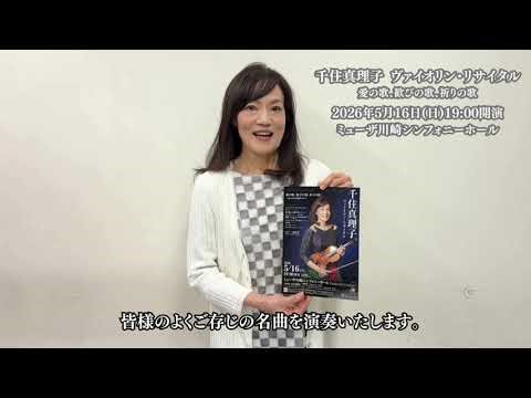 【メッセージ】千住真理子 ヴァイオリン・リサイタル