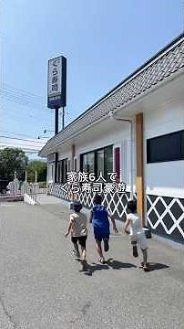 #家族 #親子 #夫婦 #大食い #くら寿司