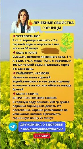 Лечебные СВОЙСТВА ГОРЧИЦЫ #горчица #лечебная #свойства #народнаямедицина #здоровье #зож