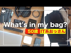 【カバンの中身】IT系50歳のバッグの中身【おっさん】