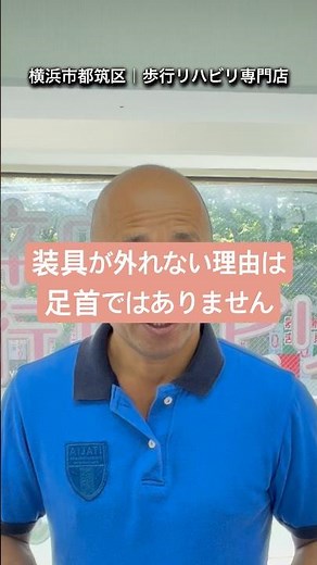 装具が外れない理由は足首ではない #片麻痺リハビリ #脳梗塞リハビリ #歩行リハビリ #自費リハビリ