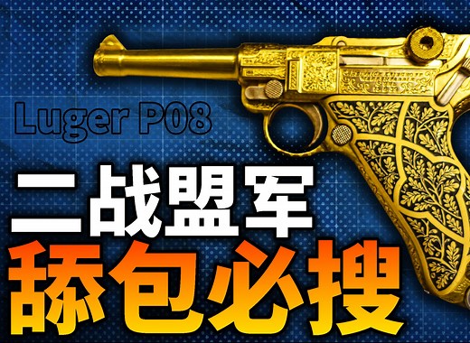 二战舔包必搜！盟军梦寐以求的战利品：鲁格P08！独特的肘节式结构，堪称枪械中的劳力士！
