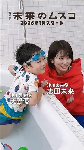 #志田未来 #天野優 メイキング💫𝟭月𝗦𝗧𝗔𝗥𝗧火曜ドラマ🛸 ꙳⋆『 #未来のムスコ 』
