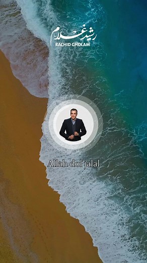 رشيد غلام - الله ذو الجلال | أغاني دينية إسلامية