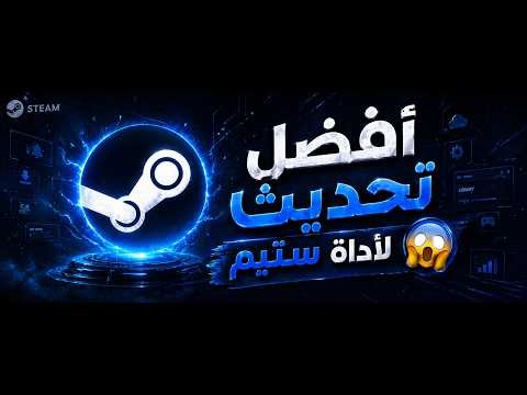 جميع العاب ستيم مجاني بعد ليوم 🤩 تحديث افضل اداه ستيم جديده 2026