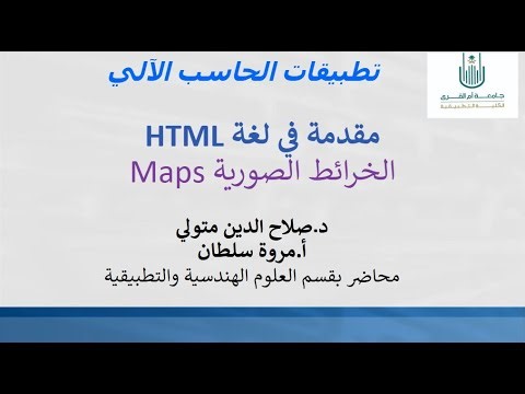 8.1 HTML: Maps part1 الجزء الاول شرح الخرائط الصورية في لغة الاتش تي امل