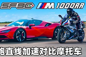 法拉利SF90究竟有多快？宝马M1000RR来告诉你答案！