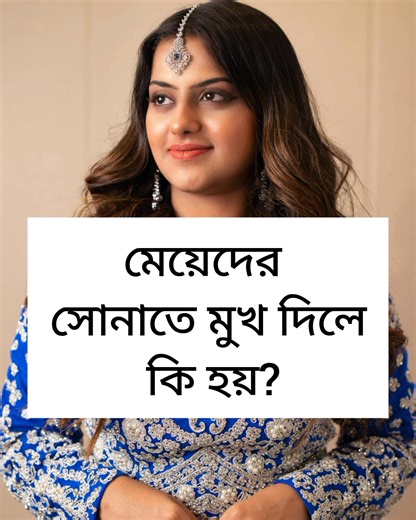 615K views · 3.8K reactions | লজ্জা নয় জেনে নিন বন্ধুরা, | Bangla health tips 24 hours | Facebook