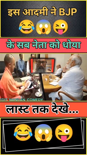 इस आदमी ने BJP के सब नेता को धोया 😂😱😅 || #funny #comedy #comedyvideos #politics #comedyshorts #bjp