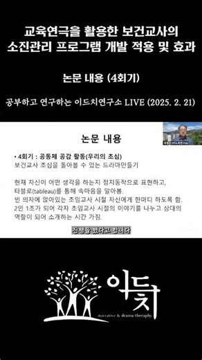 교육연극을 활용한 보건교사의 소진관리 프로그램 개발 적용 및 효과 - 논문 내용 (4회기)