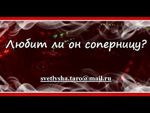 ОНЛАЙН ГАДАНИЕ. ЛЮБИТ ЛИ ОН СОПЕРНИЦУ?