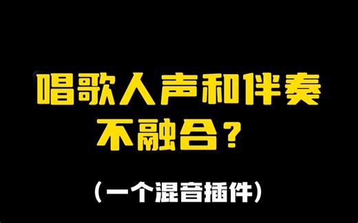 唱歌人声和伴奏不融合？一个混音插件救你SSL Comp压缩器