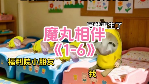 《魔丸相伴》1-6