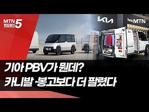What is Kia's PBV? It sold more than the Carnival and Bongo / Money Today Broadcasting (News)