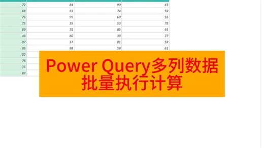 Power Query多列数据批量执行计算