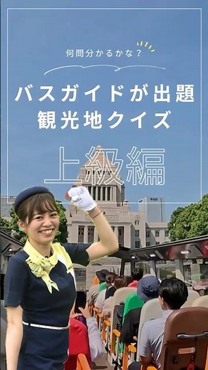 🚌バスガイドが出題・上級編🚌