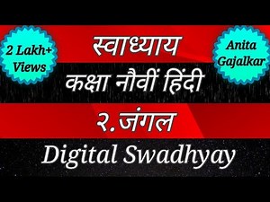 स्वाध्याय कक्षा नौवीं हिंदी २. जंगल । swadhyay jungle । swadhyay jangal । 9th Hindi 2 । class 9th 2
