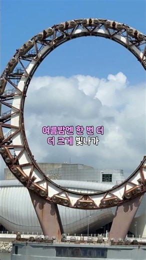 한번 들으면 계속 따라부르게 될걸요〰️🎤 #여수 #여수여행 #여수가볼만한곳 #여수엑스포 #여름휴가