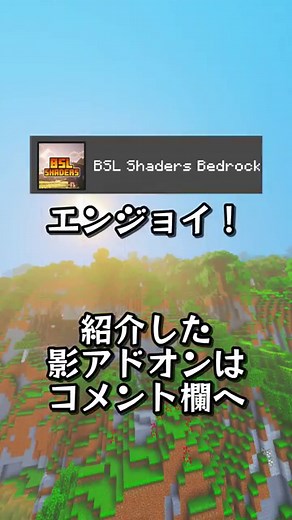 おすすめ影アドオン(MOD)【マイクラ影mod】#minecraft#shader#rtx#影mod#addon#mod#マイクラ#vibrantvisuals#おすすめ#bedrock#java