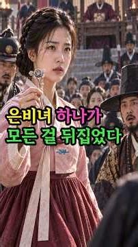 관아에 끌려간 연화, 은비녀 하나가 모든 걸 뒤집었다, #해그램 야담마실 #조선시대 옛이야기와 한국 설화 #야담 #조선야담 #민담 #전설