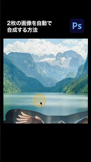 Adobe Photoshopの「自動合成」で、2枚の画像を一瞬で合成する方法