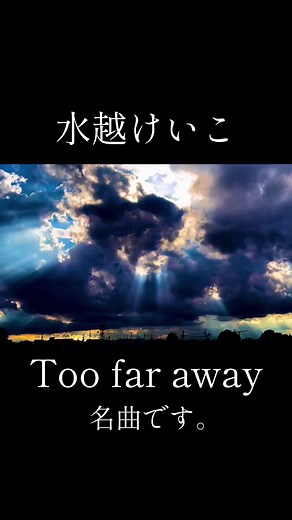 水越けいこ「Too far away」名曲をじっくり聴こう｜癒しの歌声