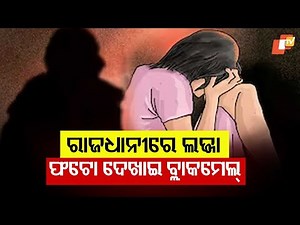 Shocking Rape and Blackmail Allegations in Bhubaneswar