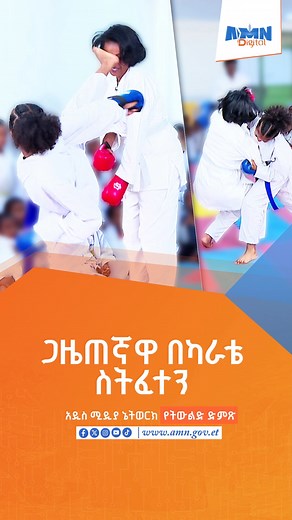 ጋዜጠኛዋ በካራቴ ስትፈተን | AMN-Addis Media Network