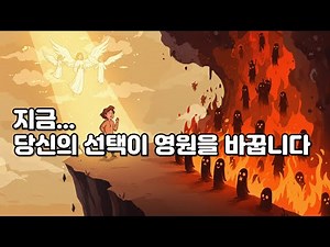 천국과 지옥 사이, 당신의 선택이 결정짓는 것