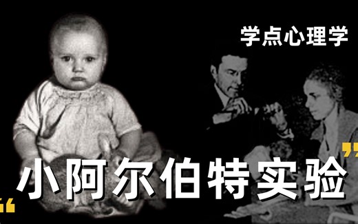 人的恐惧从哪来？用11个月的婴儿做被试，最残忍的心理学实验之一【小阿尔伯特实验】
