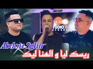 Cheb Abdou Sghir 2024 _ ريسك ليا و الهنا ليك _ Ft Alaa 46 Exclusive Live