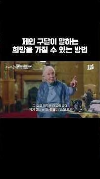 제인 구달이 알려주는 희망을 가질 수 있는 방법 #제인구달 #shorts #위대한수업 #그레이트마인즈 #EBS #명언 #희망 #메시지