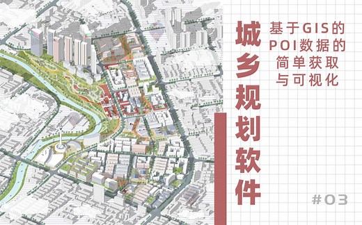 【城乡规划软件】基于GIS的POI数据的简单获取与可视化