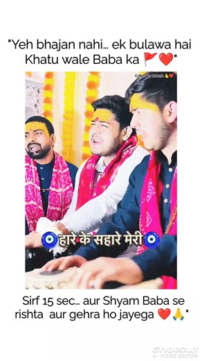 Hare ke sahare… Khatu Shyam ji hi mere sahaare 🙏✨Awaaz meri, par ashirwad unka 🎙️💛Jai Shree Shyam 🚩