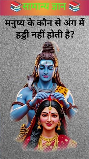 मनुष्य के कौन से अंग में हड्डी नहीं होती है?🤔#