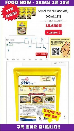 [광고] [2026-01-12] 반짝할인! 오뚜기옛날 사골곰탕 국물, 500ml, 18개 장바구니 급추가
