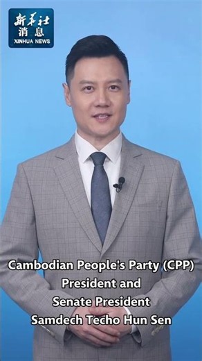 Xinhua News | Cambodia's senate president to pay official goodwill visit to China