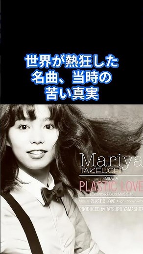 【山下達郎・竹内まりや】『プラスティック・ラブ』世界大ヒットの裏にある、夫婦の確執？#山下達郎 #昭和平成歌謡