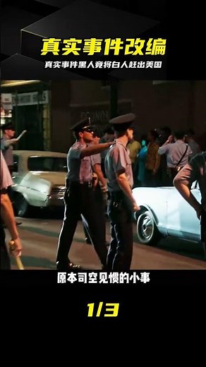 真實事件改編，黑人竟將白人驅趕出美國，反差震撼 #真实事件，黑人，白人，美国，驱赶