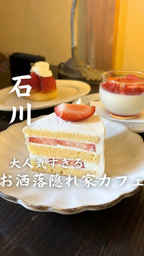 ［@fu_ishikawa_odekake］←石川おでかけはこちら 今回は【大人気すぎるお洒落な隠れ家カフェ】をご紹介しました！ 金沢でカフェデートするなら、ここはぜひ知ってほしい…☕️🌿 金沢駅から車で約20分、ひっそり佇む隠れ家カフェ 「こつこつおやつ凪」。 静かで落ち着いた空間が心地よくて、 時間がゆっくり流れる感じがたまらない😌 季節のフルーツを使ったスイーツは、 見た目も味もレベル高すぎ…🤍 どれも丁寧に作られていて、 甘さ控えめで大人好みなのも嬉しいポイント。 人気のお店なので、 スイーツは早い時間に売り切れることも多め⚠️ 気になる人は、早めの来店がおすすめ◎ デートはもちろん、 ひとりでゆっくり過ごしたい日にもぴったりなカフェ。 落ち着いた時間を過ごしたい人は、 ぜひ行ってみてね🫶🏻 ----------------------------------- -店舗詳細- 『こつこつおやつ凪』 📍住所：石川県金沢市大野町7丁目108-4 🚗アクセス：金沢駅から車で約20分 🕔 時間：11:00～16:30 🌙定休日：日曜・月曜・火曜 🅿️駐車場：あり お