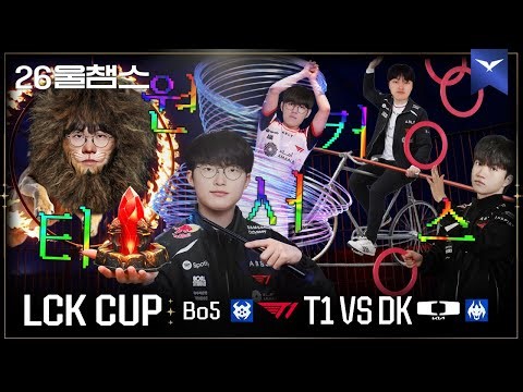 마술 하나 보여줄까? 🎩🪄│T1 vs DK│2026 LCK CUP│울챔스 하이라이트
