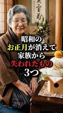 Three things lost from families when the Showa-era New Year celebrations disappeared.