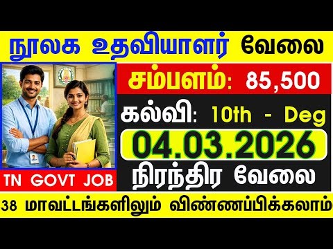 TODAY TN GOVT LIBRARY ASSISTANT JOBS 2026 | TN GOVT JOBS 2026 | GOVT JOBS 2026 | TN ARASUVELAI 2026