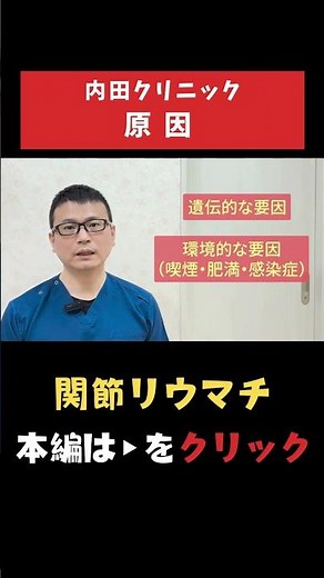 【関節リウマチ】なぜ関節リウマチが起こるのか #関節リウマチ #リハビリ #手術