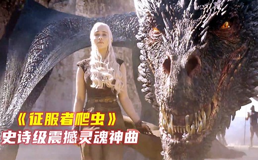 史诗级震撼灵魂神曲《征服者爬虫The Conqueror Worm》优美震撼的旋律，扣人心弦