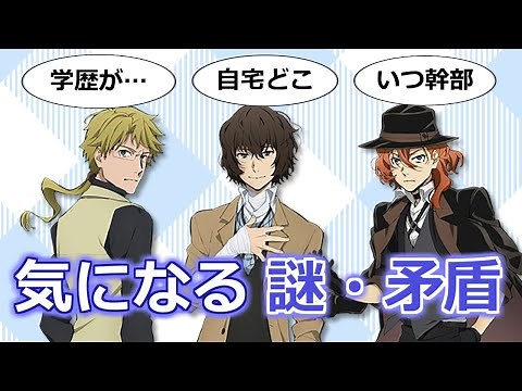 [Bungo Stray Dogs] What's the setting? A summary of descriptions that give off a sense of mystery...