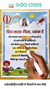 1.4K reactions · 96 shares | कक्षा 1-10 5 गुना बेहतर  →https://peurl.in/BR4v ✅ 7,000,000+ माता-पिता और छात्रों की पसंद! ✅ 6 दिनों में अपने बच्चे की गणना की गति दोगुनी करें ✅ 50+ गणित ट्रिक्स ✅ 50+ विज्ञान संकल्प | Oda Class | Facebook