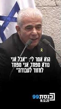 רגע של הסכמה במליאה | ראש האופוזיציה לפיד פנה לשר המשפטים לוין בעניין אלימות נגד החברה הערבית