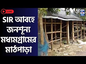 SIR আবহে জনশূন্য মধ্যমগ্রামের মাঠপাড়া
