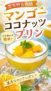 とろける食感🥭マンゴーココナッツプリン｜火を使わず簡単！